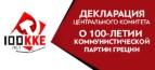 SHPALLJE E KOMITETIT QENDROR PËR 100-VJETORIN E PARTISË KOMUNISTE TË GREQISË (KKE)