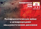 Империалистическая война и международное коммунистическое движение